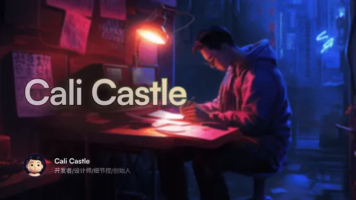 Cali Castle | 开发者、设计师、细节控、创始人